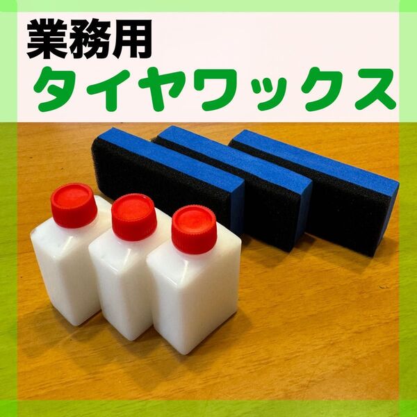 【業務用】国産タイヤワックス 専用スポンジ付
