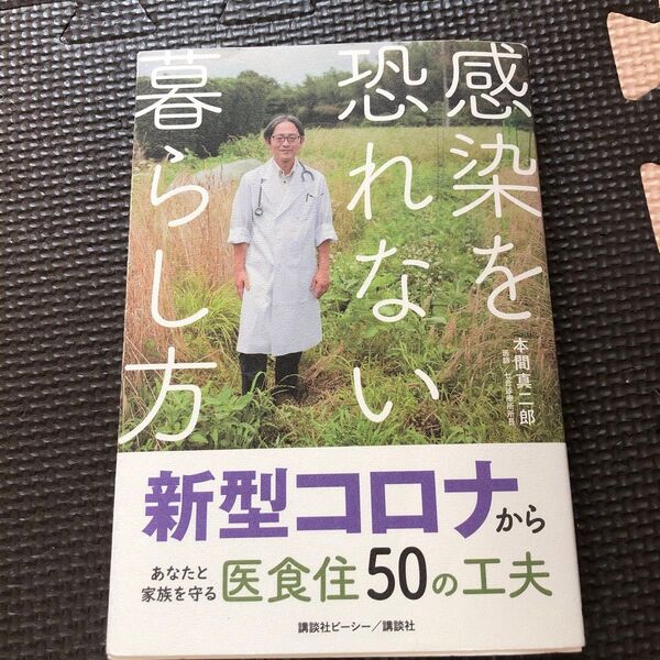 感染を恐れない暮らし方 新型コロナからあなたと家族を守る医食住50の工夫 本間真二郎/著