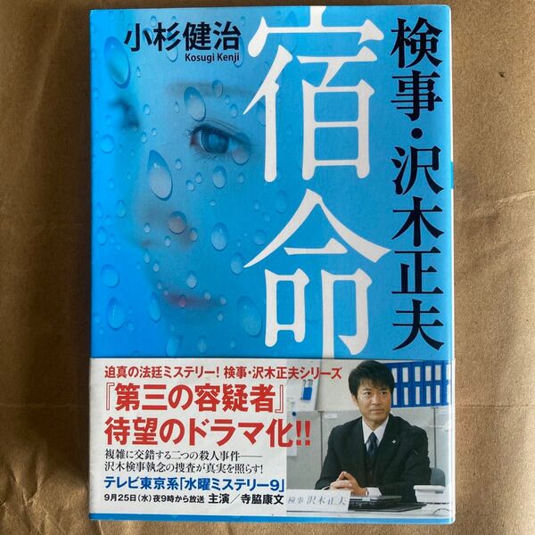宿命 (双葉文庫 こ-02-13 検事・沢木正夫) 小杉健治/著