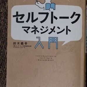 セルフトークマネジメント入門 理想の自分をつくる