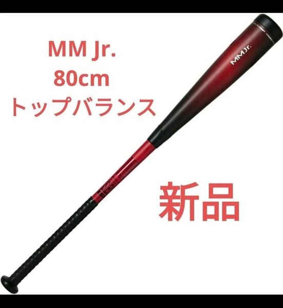 MM Jr 80cm トップバランス 少年軟式バット SBB5079TP MM23後継モデル MMジュニア