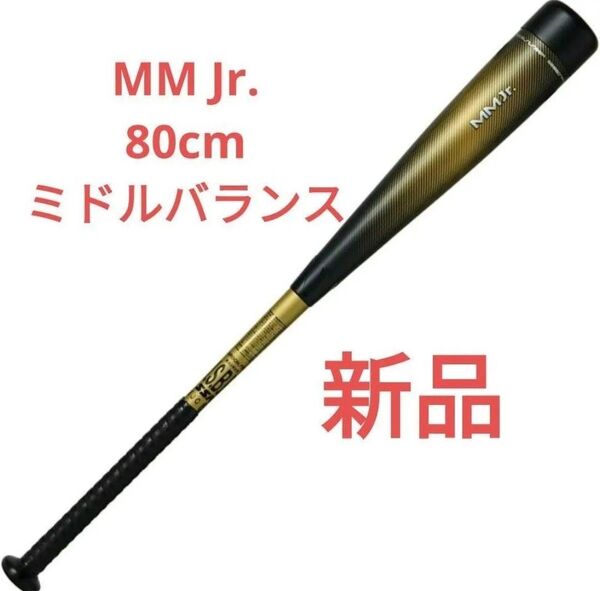 MM Jr ミドルバランス 少年軟式バット SBB5079MD 80cm MM23後継モデル