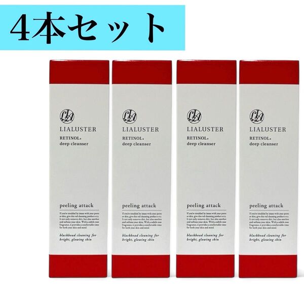 4本セット*新品*未開封品*LIALUSTER リアラスター レチノールディープクレンザー110g
