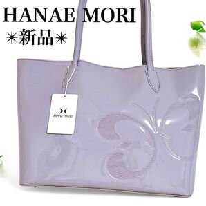 新品*ハナエモリ トートバッグ インナーバック付き エナメル ライラック 薄紫