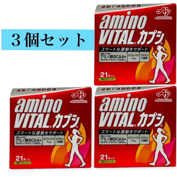 3個セット* アミノバイタル カプシ(21本入)味の素