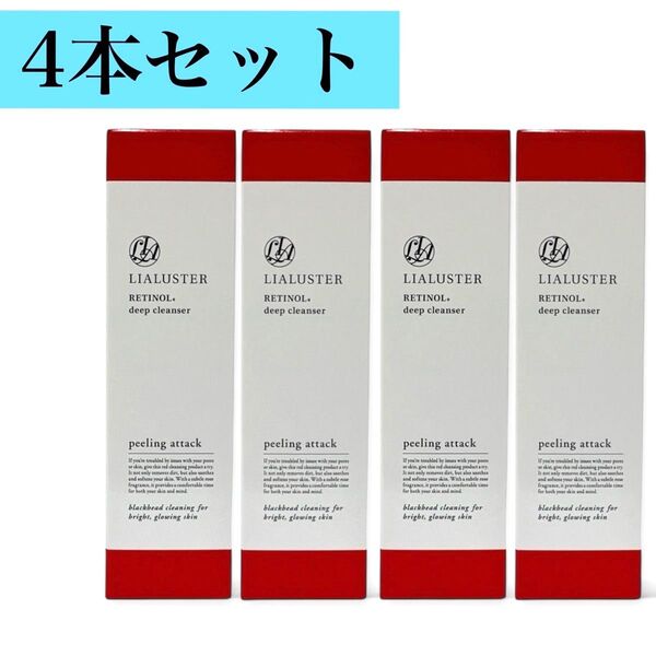 4本セット*新品*未開封品*LIALUSTER リアラスター レチノールディープクレンザー110g