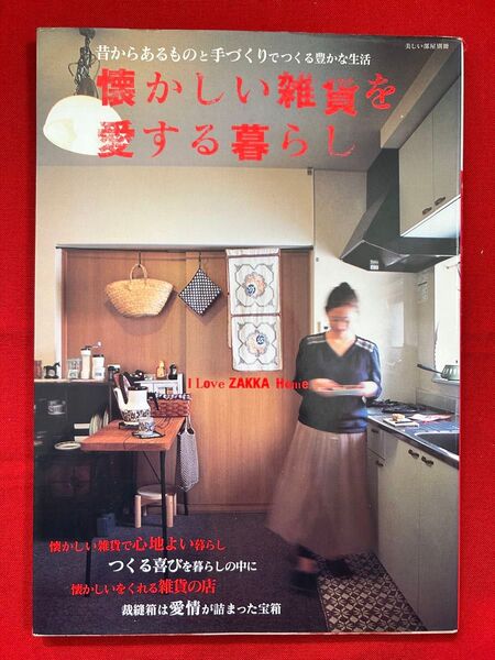 懐かしい雑貨を愛する暮らし/主婦と生活社