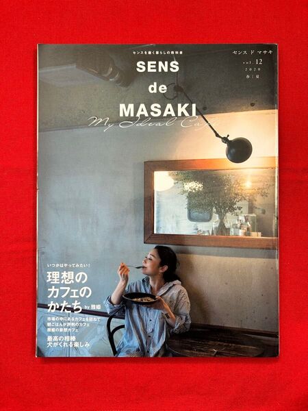 SENS de MASAKI センスを磨く暮らしの教科書 vol.12(2020春|夏) 雅姫/著