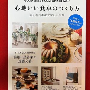 心地いい食卓のつくり方 器と布の素敵な使い方実例