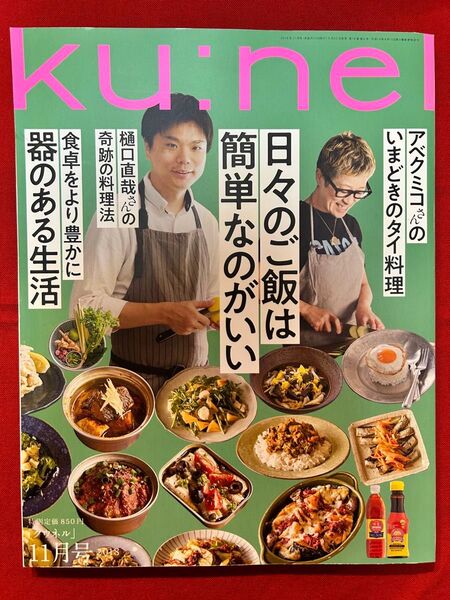 ku:nel (2018年11月号) 隔月刊誌/マガジンハウス