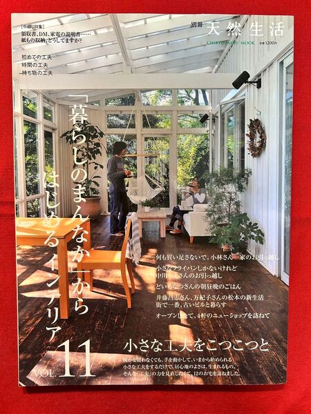 「暮らしのまんなか」 からはじめるインテリア (Vol.11) CHIKYU-MARU MOOK別冊天然生活/地球丸
