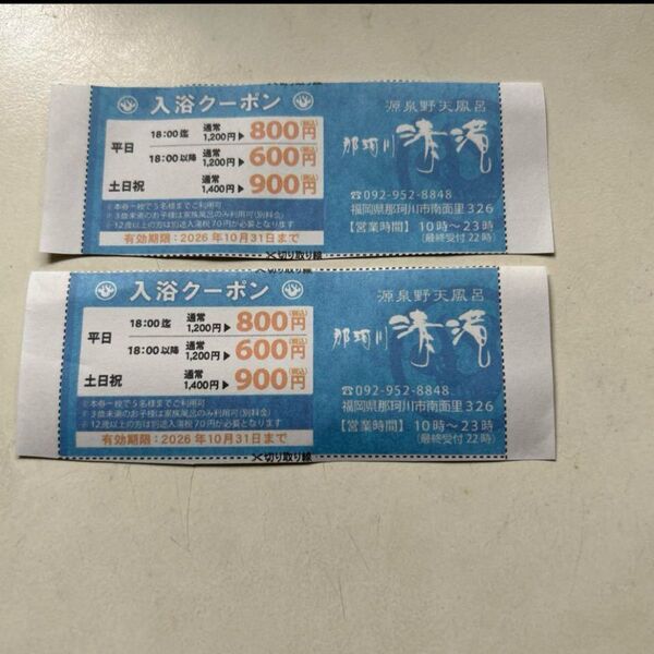 福岡県那珂川清滝 入浴クーポン2枚