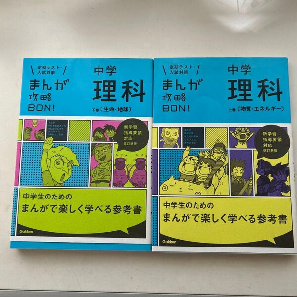 中学理科 上下巻2冊セット まんが攻略BON 入試対策学研