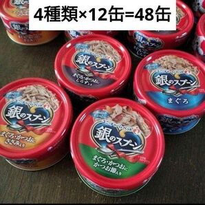 新品未開封 ユニチャーム・ペット 銀のスプーン 4種類×12缶 48缶セット