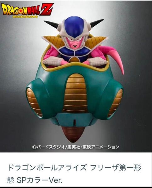 ドラゴンボールアライズ フリーザ SPカラー 未開封