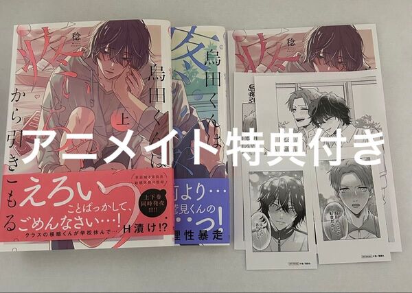 【烏田くんは疼いちゃうから引きこもる】上下巻アニメイト4Pリーフレット他特典付