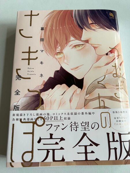 つむぎくんのさきっぽ 完全版 暮田マキネ