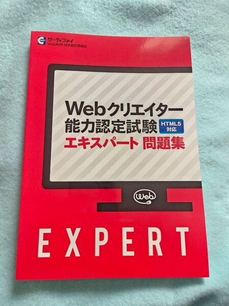 Webクリエイター能力認定試験 エキスパート問題集 HTML5対応