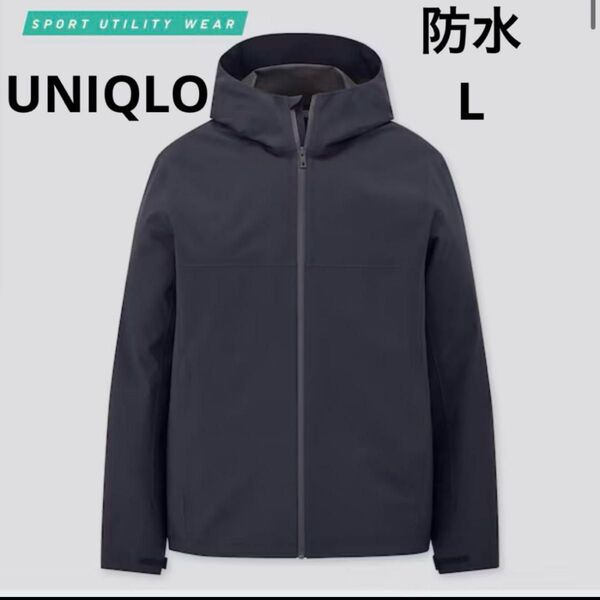 UNIQLO ブロックテックパーカ ネイビー L 紺 防水 撥水 ジャケット
