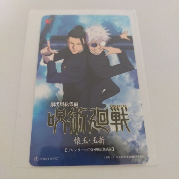 1枚 未使用 ムビチケ 劇場版 呪術廻戦 懐玉・玉折 カード 五条悟 夏油傑 映画 新品未使用 削り無し 限定絵柄