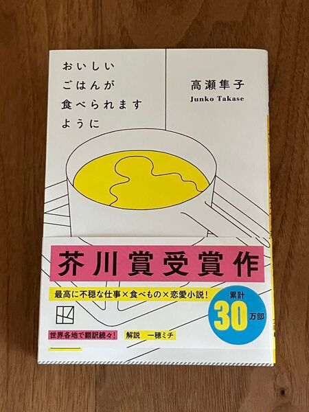 おいしいごはんが食べられますように (講談社文庫 た143-1) 高瀬隼子/著