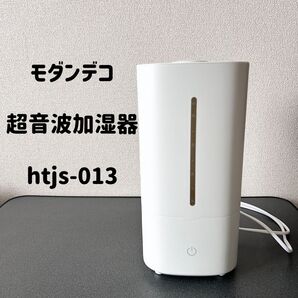 モダンデコ 超音波加湿器 htjs-013