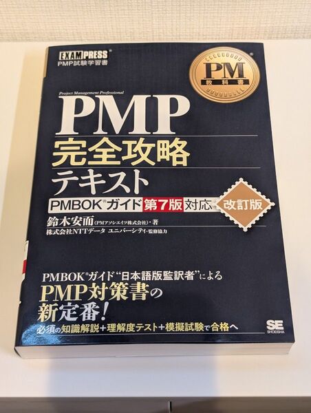 PMP完全攻略テキスト PMP試験学習書 (PM教科書) (改訂版) 鈴木安而/著 NTTデータユニバーシティ/監修協力
