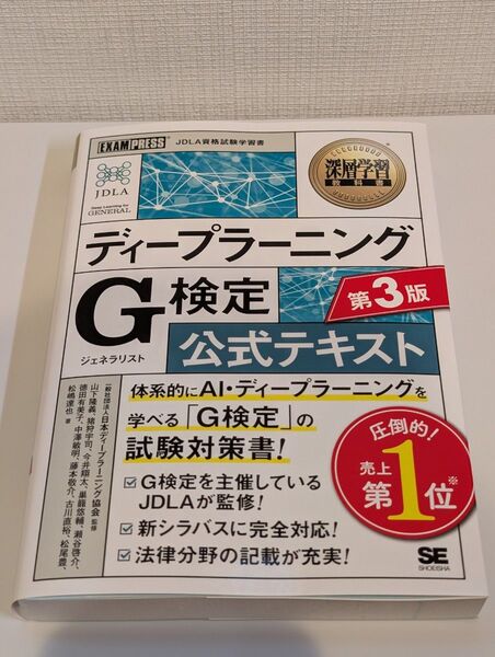 ディープラーニングG検定公式テキスト (深層学習教科書) (第3版) 日本ディープラーニング協会