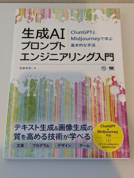 生成AIプロンプトエンジニアリング入門 ChatGPTとMidjourneyで学ぶ基本的な手法 我妻幸長/著