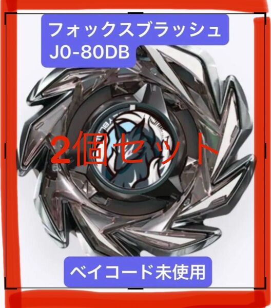 【新品未開封】ベイブレードX CX-06 フォックスブラッシュJ0-80DB