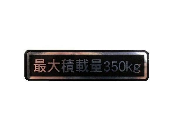 最大積載量 ステッカー 350kg 耐水、耐熱、耐紫外線 車検対応