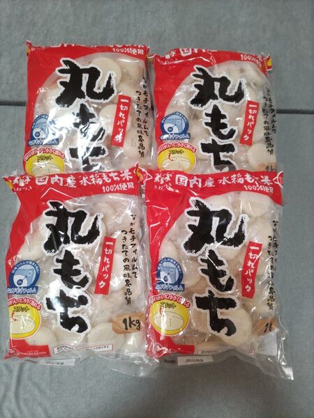 切り餅 1kg 4袋セット うさぎもち 丸もち 黒みつきなこ