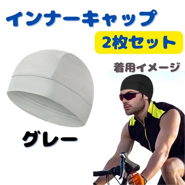 インナーキャップ ヘルメット 帽子 吸汗 速乾 2枚セット グレー メッシュ 自転車 サイクリング インナー帽
