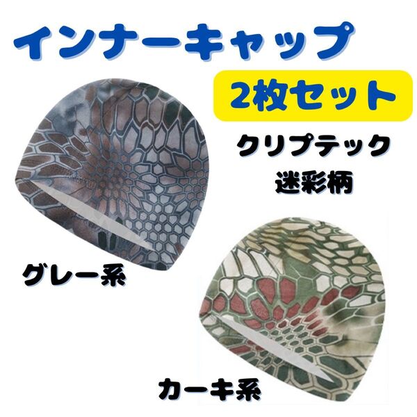 インナーキャップ ヘルメット 帽子 吸汗 速乾 2枚セット 迷彩柄 自転車 サイクリング インナー帽 冷感