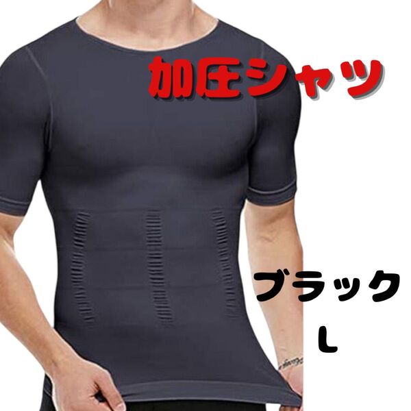 メンズ 加圧シャツ 半袖 筋トレサポート 高弾性 通気性 姿勢サポート インナー 黒 ブラック L