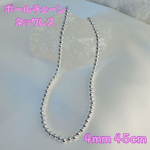 ボールチェーンネックレス シルバー 925刻印 ネックレス 45cm 4mm