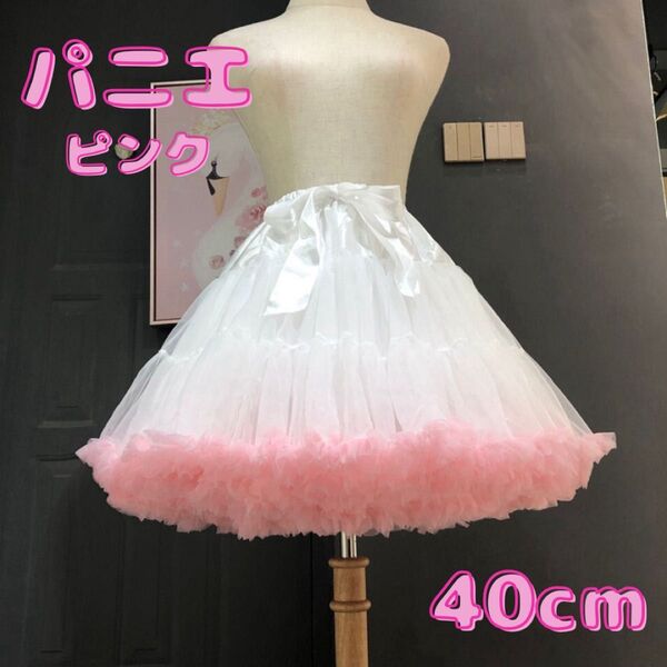 パニエ ボリューム ボリュームパニエ コスプレ フリル ふわふわ ロリータ 発表会 原宿 ドレス スカート ピンク 40cm