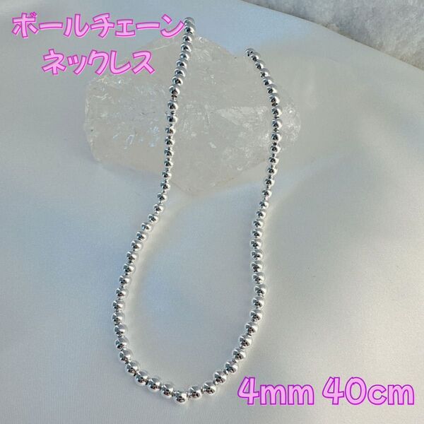 ボールチェーンネックレス シルバー 925刻印 ネックレス 4mm 40cm