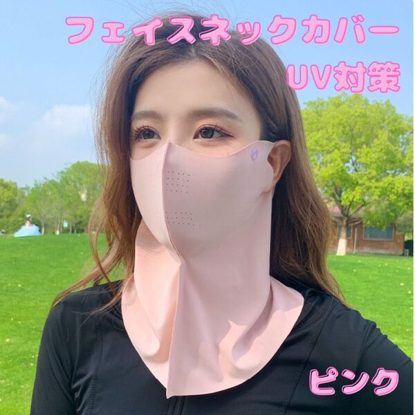 フェイスネックカバー 紫外線対策 日焼け対策 吸汗 速乾 UVカット ピンク