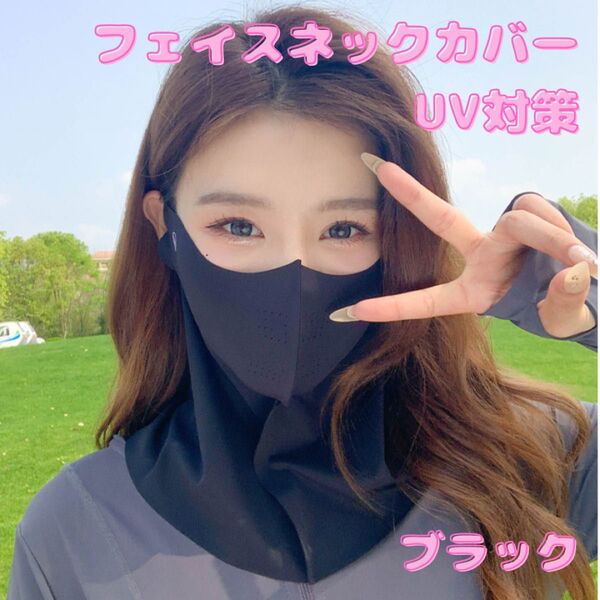 フェイスネックカバー 紫外線対策 日焼け対策 吸汗 速乾 UVカット ブラック