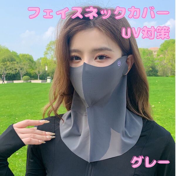 フェイスネックカバー 紫外線対策 日焼け対策 吸汗 速乾 UVカット グレー