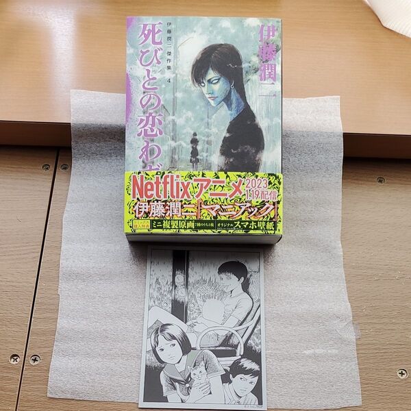 死びとの恋わずらい 伊藤潤二
