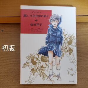 赤い文化住宅の初子 松田洋子