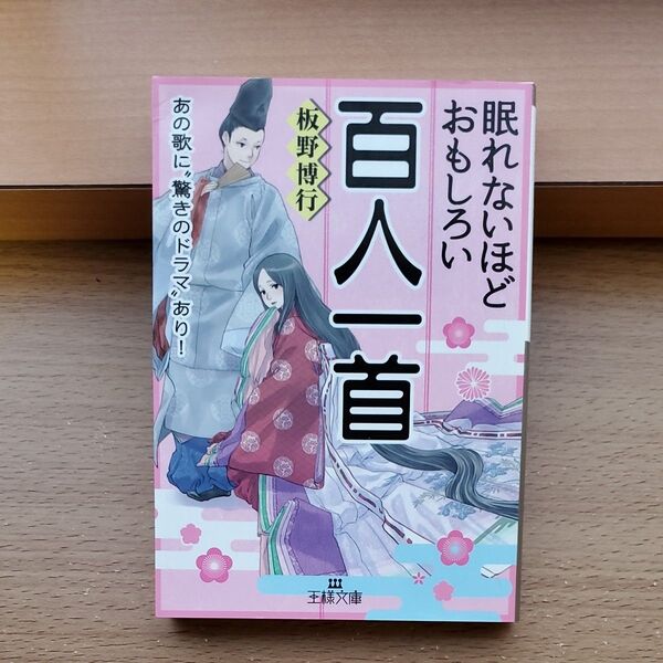 眠れないほどおもしろい百人一首 板野博行