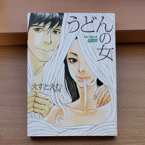 うどんの女 (フィールコミックス) えすと えむ