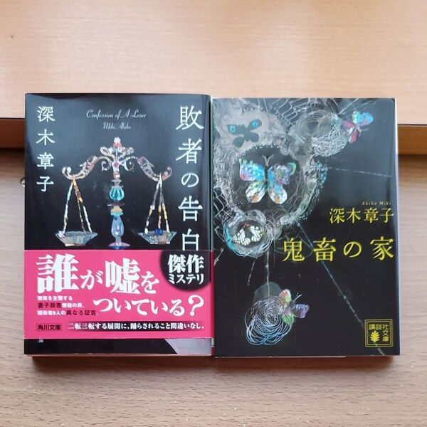 敗者の告白 深木章子