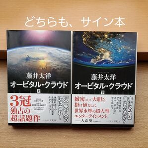 オービタル・クラウド 藤井太洋