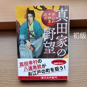 真田家の野望 けんか中納言光圀 麻倉一矢