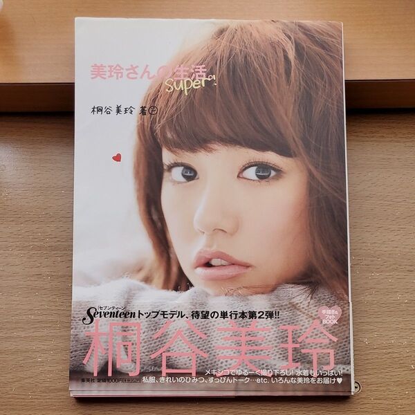美玲さんの生活。 Super! (桐谷美玲単行本)