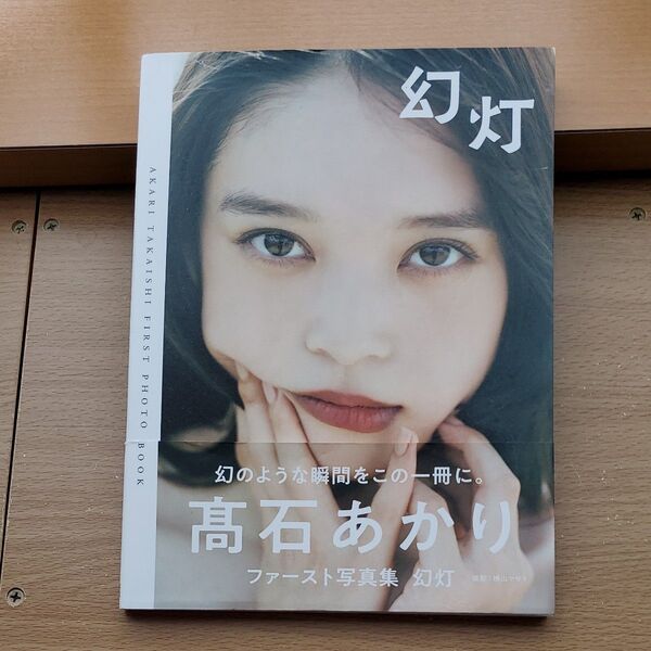 高石あかりファースト写真集 幻灯